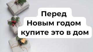 Перед новым годом - Купите это в дом.