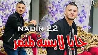 Cheb Nadir 22 - Jaya Labsa L Mnamer - جايا لابسة لمنمر (LIVE TORKY)