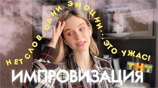 ОБЗОР НА ШОУ "ИМПРОВИЗАЦИЯ" ОТ ТНТ // ПОЛНОЕ РАЗОЧАРОВАНИЕ!‍️