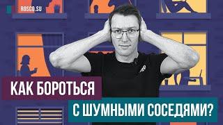 Как бороться с шумными соседями?