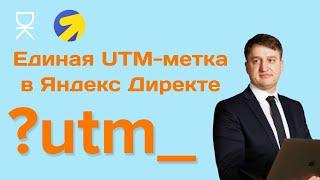 Единая UTM-метка теперь на уровне групп и объявлений в текстово-графических объявлениях