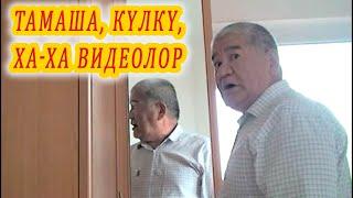 ТАМАША, КҮЛКҮ, ХА-ХА ВИДЕОЛОР, ДАН - ДАН тамашалар топтому КЫРГЫЗЧА ТАМАША