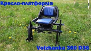 Кресло-платформа Volzhanka Pro Sport 360 D36. ОБЗОР