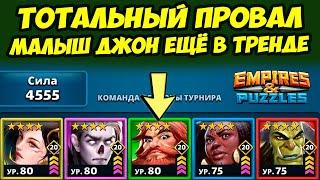 МАЛЫШ ДЖОН ВО ВСЕЙ КРАСЕ // НАЧАЛО КОНЦА // ДЕНЬ 1 / Empires Puzzles / Империя Пазлов