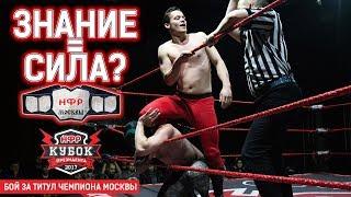 НФР: "Кубок Президента" 2017 -  Салливан против Державина