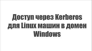 Доступ через Kerberos для Linux машин в домен Windows