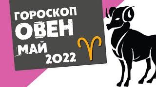 ОВЕН - ГОРОСКОП на МАЙ 2022 года от Реальная АстроЛогия