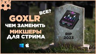 GO XLR mini ВСЕ ? чем заменить , микшерный пульт для стрима , звук на стриме