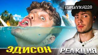 МОЙ САМЫЙ БОЛЬШОЙ СТРАХ НА ПРОКЛЯТОМ ОСТРОВЕ! ЭДИСОН РЕАКЦИЯ