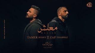 Maalish - Tamer Hosny FT Zap  Tharwat / كليب اغنية معلش - تامر حسني - زاب ثروت