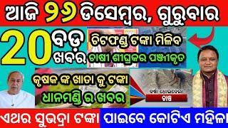 today morning News Odisha 26 December 2024 | #subhadrayojana #odiabews