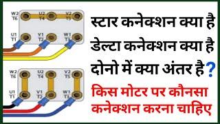 Motor Star connection and Delta connection difference in hindi | understand star and delta function