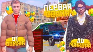 ПУТЬ ОТ БОМЖА ДО МАЖОРА В GTA CRMP (1 СЕРИЯ)