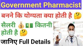 Government Pharmacist Job 2022 || Government Pharmacist Salary || Government Pharmacist vacancy 2022