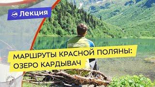 Маршруты Красной Поляны: озеро Кардывач