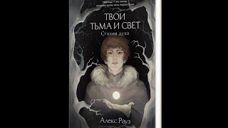 буктрейлер "Твои Тьма и Свет" Алекс Рауз