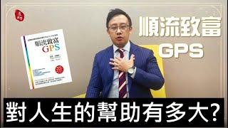 #天賦 #順流致富GPS 這套系統對人生的幫助有多大?