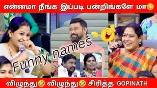 வேடிக்கையான பெயர்கள்| நீயா நானா |Neeya naana Funny Name Episode Troll |Latest episode Neeya naana