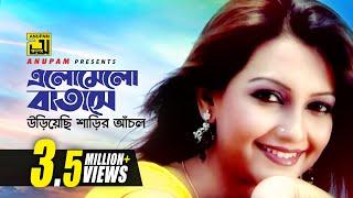 Elomelo Batashe | এলোমেলো বাতাসে | Nowshin | Baby Naznin | Music Video