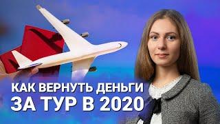 Как вернуть деньги за путевку? | Аннуляция тура в 2020