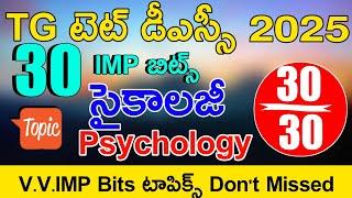 TS TET DSC PSYCHOLOGY IMP BITS WITH ANSWERS | TG TET DSC MODEL PAPERS 2025 IN TELUGU | TS TET 2025