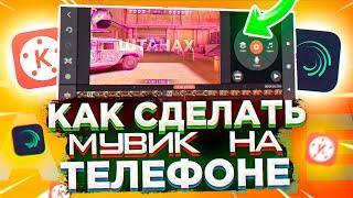 КАК СДЕЛАТЬ МУВИК ПО STANDOFF 2 НА ТЕЛЕФОНЕ // МОНТАЖ НА ТЕЛЕФОНЕ