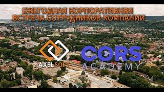 Корпоративная встреча AxelSoft и Cors Academy на Кавказе! #videostilist #видеомейкер #тимбилдинг