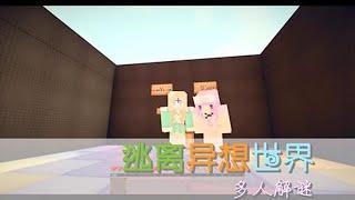 我的世界Minecraft【大橙子X五歌】双人解谜-逃离异想世界