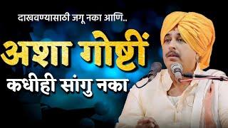 दाखवण्यासाठी जगू नका | Namdev Shastri Kirtan | Anandache Siddhant | Namdev Maharaj Shastri