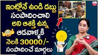 Ramaa Raavi - How to earn Women Money from Home | Passive Income Methods | Business Ideas || SumanTV