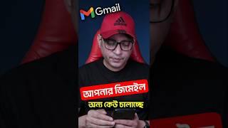 আপনার জিমেইল অন্য কেউ চালাচ্ছে না তো? | Imrul Hasan Khan | #simplysillybyimrul #tech