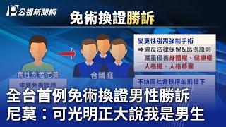 全台首例免術換證男性勝訴 尼莫：可光明正大說我是男生｜20240530 公視晚間新聞