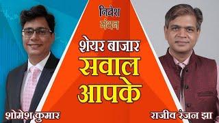 शेयरों पर सवाल | STOCK FUNDAMENTAL AND TECHNICAL ANALYSIS | STOCK MARKET ANALYSIS | Shomesh Kumar