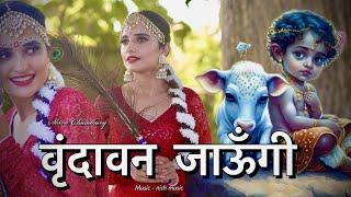 वृन्दावन जाऊँगी | Vrindavan Jaungi | Shiva chaudhary | Krishna Janmashtami Special @nishmusic7650