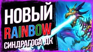 ЭТА ЛОКАЦИЯ ЛОМАЕТ ВСЁ! — НОВЫЙ СИНДРАГОСА RAINBOW Рыцарь смерти | Стандарт | Hearthstone