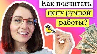 Как рассчитать цену ручной работы? Себестоимость - сколько стоит хендмейд изделие, почему так дорого