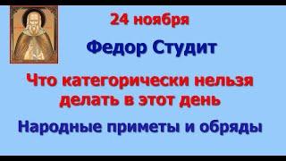 24 ноября Федор Студит. Что категорически нельзя делать в этот день. Народные приметы и обряды.