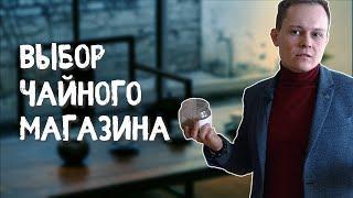 Чайный магазин - Как выбрать правильный? | Art Of Tea, китайский чай