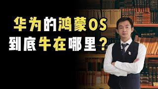 华为的鸿蒙OS到底牛在哪里？