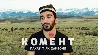 БДАВЕН девонаи натури #Комент