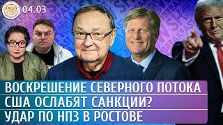 Удар по НПЗ в Сызрани, США прекращают помощь Украине, Северный поток возвращается. Макфол, Крутихин