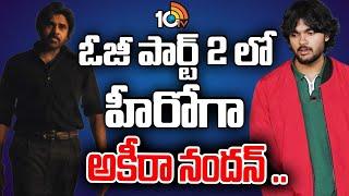 ఓజీ మూవీ పార్ట్ -2గా రాబోతుందని టాక్! | OG Movie | Pawan Kalyan | Akira Nandan | Sujeeth | 10TV