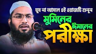 মুমিনের ঈমানী পরীক্ষা ! মাওলানা মুহাম্মদ ইসমাঈল বুখারী কাশিয়ানী ওয়াজ | Ismail Bukhari Kasiyani