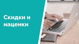 Скидки и наценки в CRM Aspiot и Учете в салоне штор