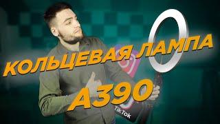 Обзор кольцевой LED лампы A390 // Как выбрать свет для Tik tok, likee, instagram???