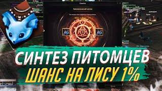 Синтез 100 Питомцев ради Лисы 1% шанс. Lineage 2 Essence - PVEfun #злойсюка #lineage2 #essence #la2