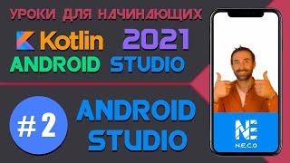 Курс по KOTLIN и ANDROID STUDIO для начинающих  || Урок 2