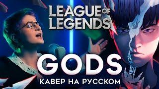 ЛИГА ЛЕГЕНД | NewJeans - GODS | НА РУССКОМ | LEAGUE OF LEGENDS