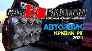 АвтоЗвук Украина CAR EMOTION 2021 (Кривой Рог) 05.06.2021