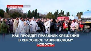 Как пройдёт праздник крещения в Херсонесе Таврическом?